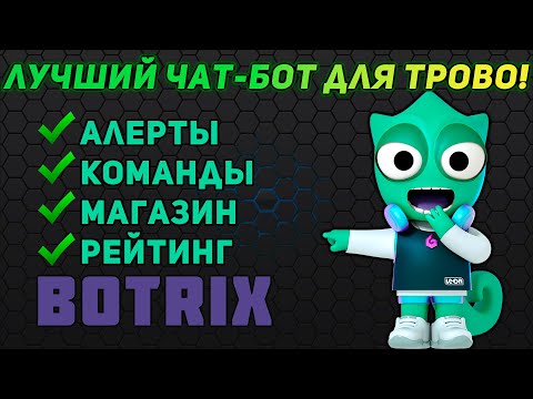 Видео: ✅Бот для Трово | Настройка Ботрикс