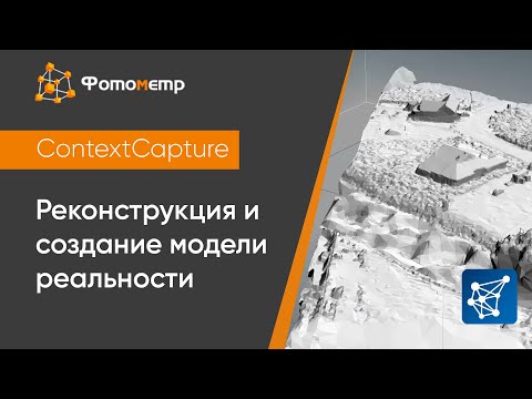 Видео: [Вебинар] Bentley ContextCapture - Реконструкция и Создание модели реальности