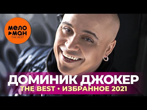 Видео: Доминик Джокер - The Best - Избранное 2021