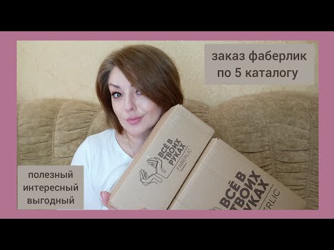 Видео: ❤️ FABERLIC ЕЩЕ ОДИН КРУТОЙ ЗАКАЗ ПО 5 КАТАЛОГУ 🔥 КАК ВЫГОДНО СДЕЛАТЬ 50 БАЛЛОВ
