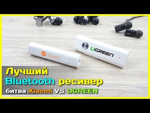 Видео: 📦 Лучший аудио ресивер - Xiaomi VS UGREEN - битва Bluetooth ресиверов
