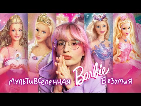 Видео: Киновселенная Barbie была незаслуженно забыта и вы готовы к этому разговору