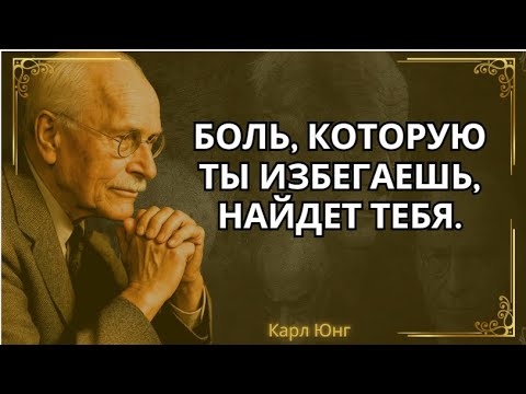 Видео: Пока ты бежишь от боли, она тихо разрушит все || Карл Юнг