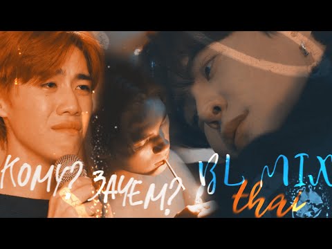 Видео: thai BL mix | Кому? Зачем? | HBD to me!