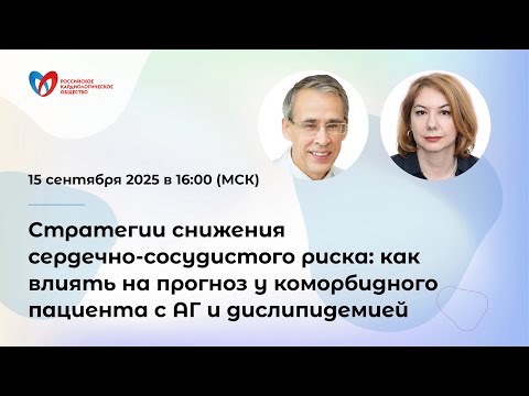 Видео: Стратегии снижения сердечно-сосудистого риска: как влиять на прогноз у коморбидного пациен...