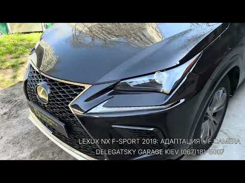 Видео: Lexus NX F-Sport USA: русификация, прошивка, адаптация, установка камеры переднего обзора, 2й ключ