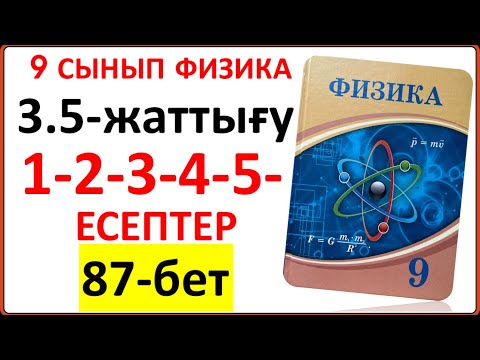 Видео: 9 сынып физика 3.5-жаттығу 87-бет 1-2-3-4-5-есептер | 9 сынып физика 3.5-жаттығу жауаптары