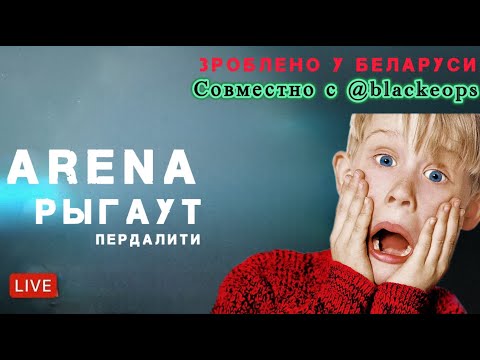Видео: Arena - Играют профи.