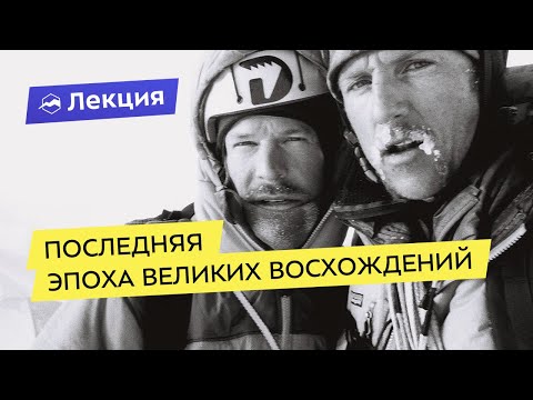 Видео: Последняя эпоха великих восхождений