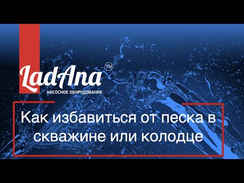 Видео: Как избавиться от песка в скважине или колодце: инструкция