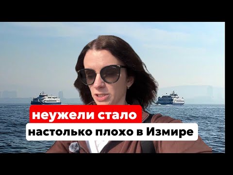 Видео: ПРАВДА, ПОЧЕМУ МЫ УЕЗЖАЕМ ИЗ ИЗМИРА 