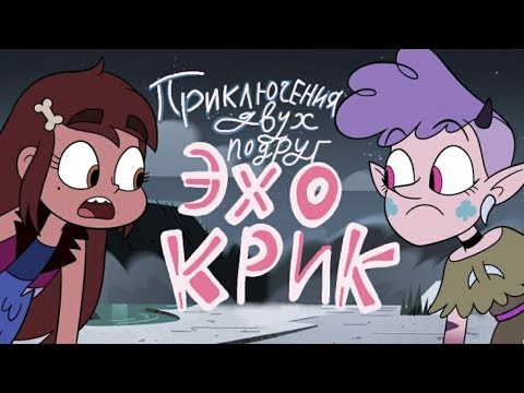 Видео: Комикс!!!Приключения двух подруг!!!Озвучка!!!Стар против сил зла!!!