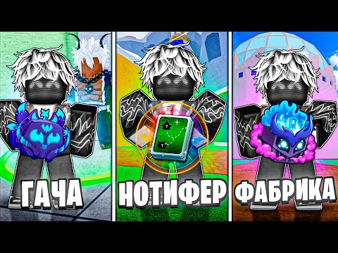 Видео: 🍇ГАЧА vs FRUIT NOTIFIER vs ФАБРИКА  / BLOX FRUIT Roblox