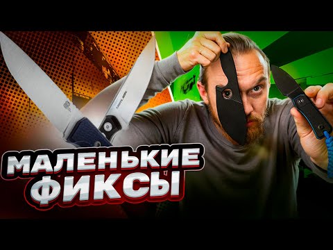 Видео: МАЛЕНЬКИЕ ГОРОДСКИЕ ФИКСИРОВАННЫЕ НОЖИ