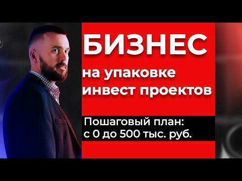 Видео: Бизнес на упаковке инвест проектов! Как зарабатывать в интернете