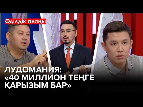 Видео: Әр бесінші қазақстандық лудоман😱 | «Әділдік алаңы» | Руслан Өтепбай