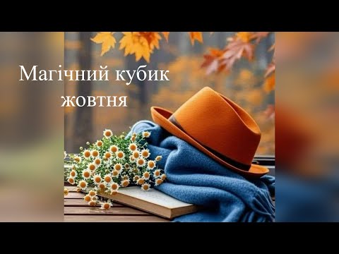Видео: 4 готових роботи в грі "Магічний кубик. Жовтень" та в СП "Вернісаж осінніх барв"