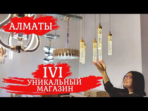 Видео: Обзор магазина IVI. Алматы. Новый филиал на Жибек Жолы. Уникальный магазин - дешево, разнообразно