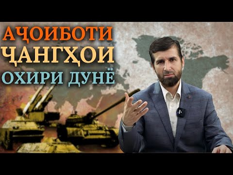 Видео: АҶОИБОТИ ҶАНГҲОИ ОХИРИ ДУНЁ / عجائبات جنگ هائ آخر دنیا