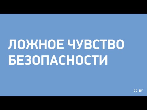 Видео: Ложное чувство безопасности