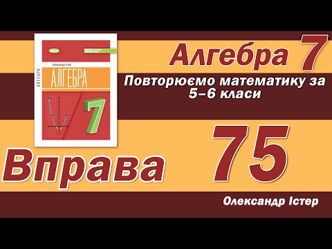 Видео: Істер Вправа 75. Алгебра 7 клас