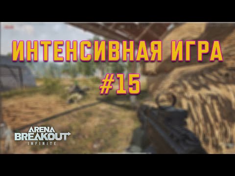 Видео: Интенсивная игра #15 | Intensive Gameplay #15 | #gaming #arenabreakout #gameplay #games #gamer