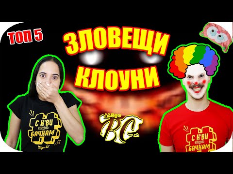 Видео: Топ 5 ЗЛОВЕЩИ КЛОУНИ