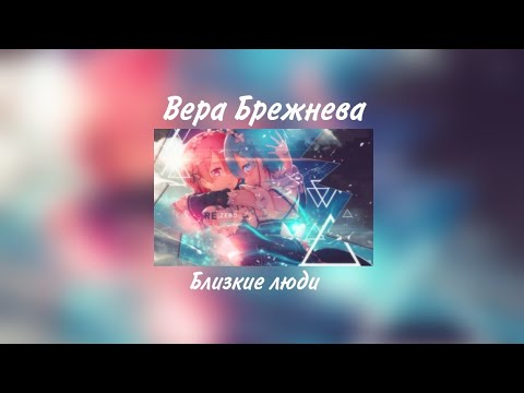 Видео: Вера Брежнева - Близкие люди ∆ Slowed ∆