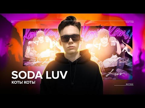 Видео: Реакция на SODA LUV - КОТЬ! КОТЬ! (OG Buda, BUSTER, 163ONMYNECK)