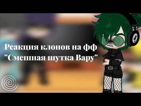 Видео: Реакция клонов на ФФ "Смешная шутка Вару"...🎭