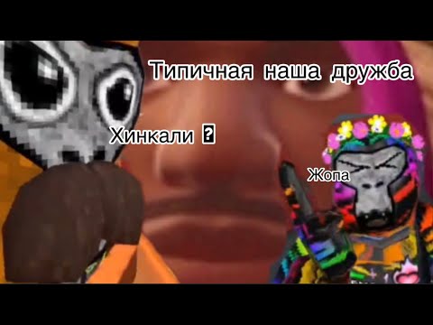 Видео: Типичная наша дружба