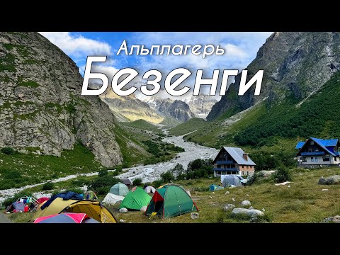 Видео: Альплагерь Безенги, Русские Гималаи