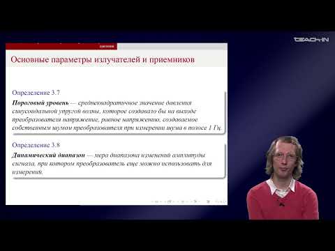 Видео: Дмитриев К.В. - Гидроакустические измерения - 3. Измерительные излучатели и приемники давления