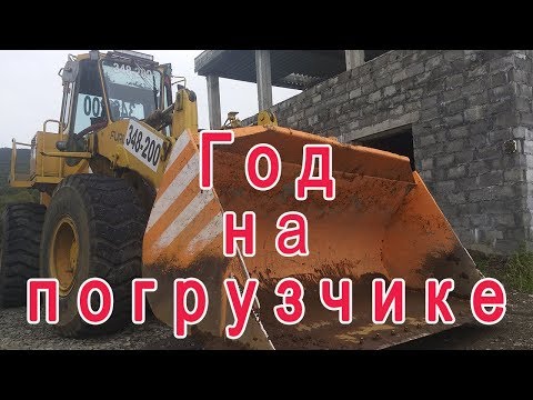 Видео: Год на погрузчике