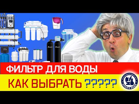 Видео: Какой фильтр для воды лучше | Какие наливные или магистральные фильтры для воды выбрать ?