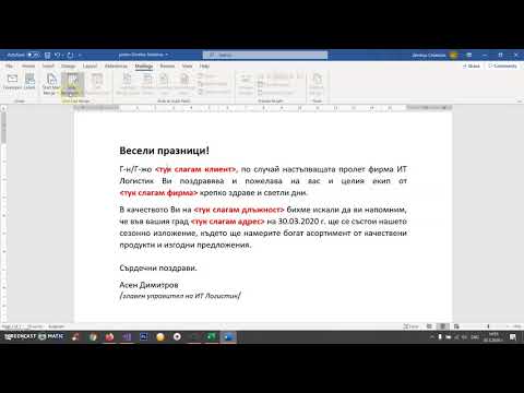 Видео: Създаване на циркулярен документ