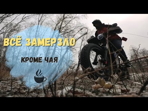 Видео: Покатушка на электрофэтбайке по первой мерзлоте.  Греемся горячим чаем