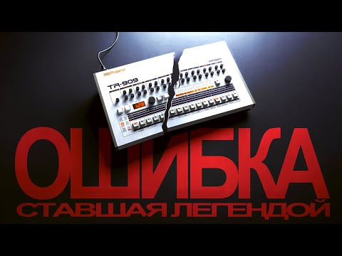 Видео: ОШИБКА, которая определила звучание всей ЭЛЕКТРОННОЙ МУЗЫКИ