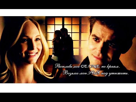 Видео: Stefan and Caroline - Омар Хайям