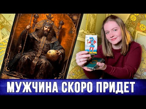 Видео: 💖У тебя появится молодой мужчина, но ты должна кое что сделать..