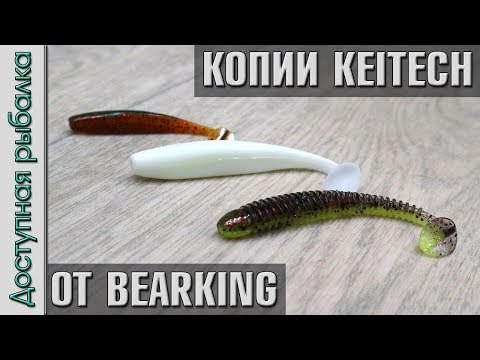 Видео: Съедобный силикон BearKing с АлиЭкспресс | Тест под водой | Копии Keitech Swing Impact и Easy Shiner