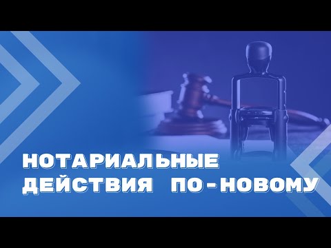 Видео: Настоящие и будущие изменения в законодательстве о нотариате