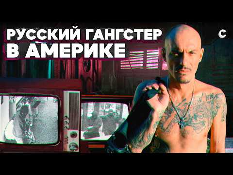 Видео: «Если грабить, то банк». История русского гангстера в Америке