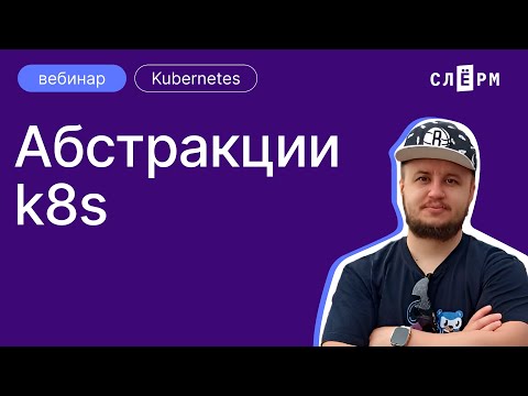 Видео: Абстракции k8s