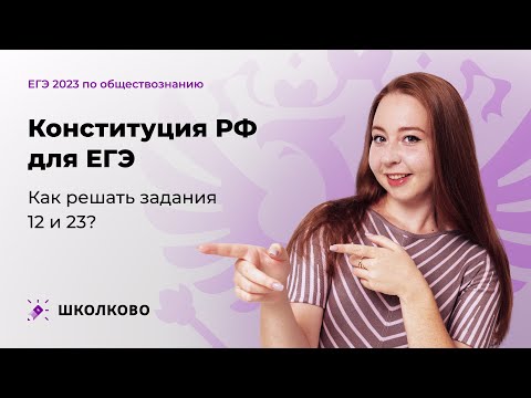 Видео: Старт интенсива📕 Конституция РФ для ЕГЭ 2023 по обществознанию. Как решать задания 12 и 23?