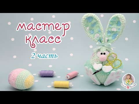 Видео: МАСТЕР-КЛАСС 🥕Зайка НЕ ТОЛЬКО на Пасху (крючком)🥕 2 часть