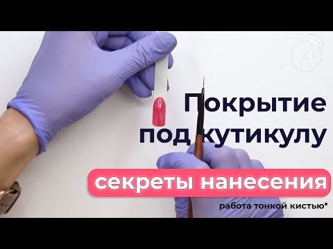 Видео: Покрытие под кутикулу. Секреты нанесения