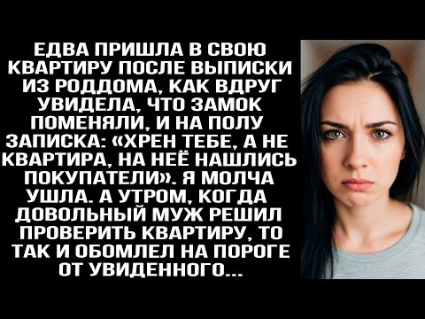 Видео: Вернулась из роддома: замок сменили, на полу записка: «Хрен тебе, твоя квартира продана!»