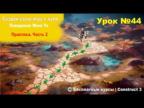 Видео: Поведения. Move To (Движение к)  Часть 2. Практика. Часть 2 | Урок №44 | Курс по Construct 3