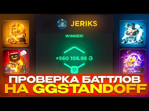 Видео: 😱ПРОВЕРКА БАТИЛОВ НА GGSTANDOFF! ЗАБРАЛ 50.000₽ С БАТТЛОВ НА ГГСТАНАДОФЕ!